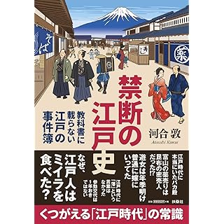 『禁断の江戸史　～教科書に載らない江戸の事件簿』