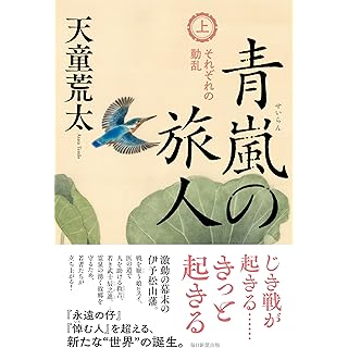 『青嵐の旅人　上巻　それぞれの動乱』