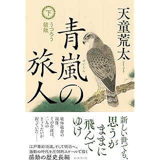 『青嵐の旅人　下巻　うつろう朝敵』