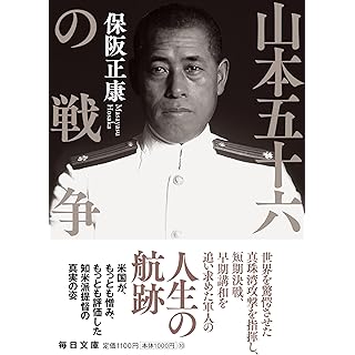 『山本五十六の戦争』