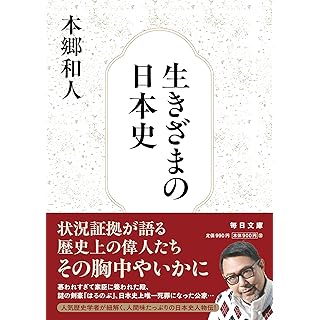 『生きざまの日本史』