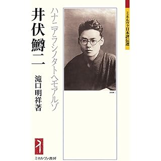 『井伏鱒二：ハナニアラシノタトヘモアルゾ』