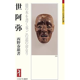 『世阿弥：能の本を書く事、この道の命なり』