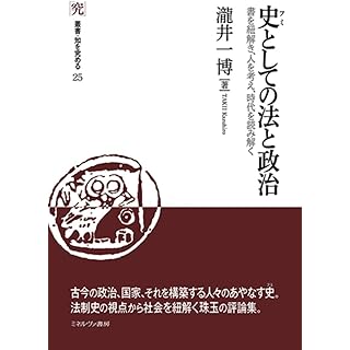 『史としての法と政治：書を紐解き、人を考え、時代を読み解く』