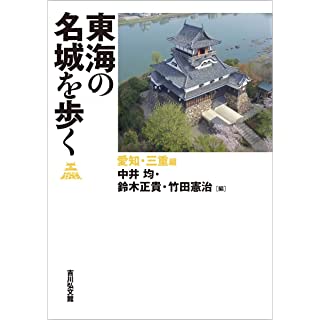 『東海の名城を歩く 愛知・三重編』