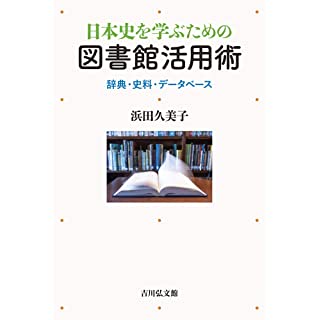 『日本史を学ぶための図書館活用術: 辞典・史料・データベース』