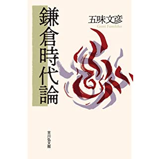 『鎌倉時代論』