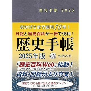 歴史手帳 2025年版