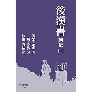 『後漢書 列伝[一]』