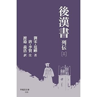 『後漢書 列伝[二]』