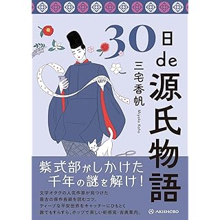 『30日de源氏物語』