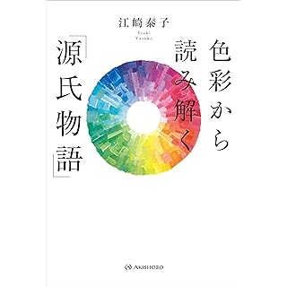 『色彩から読み解く「源氏物語」』