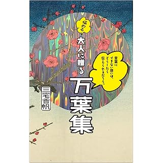 『言葉にできない想いは、どうしたら伝えられるだろう。——悩める大人に贈る万葉集』