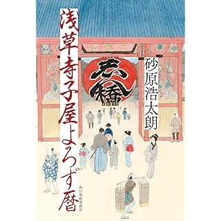 『浅草寺子屋よろず暦』