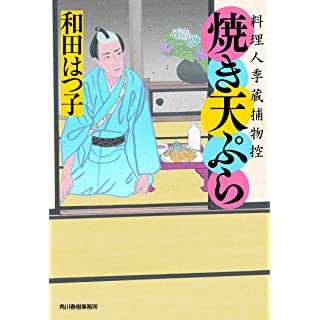 『焼き天ぷら 料理人季蔵捕物控』