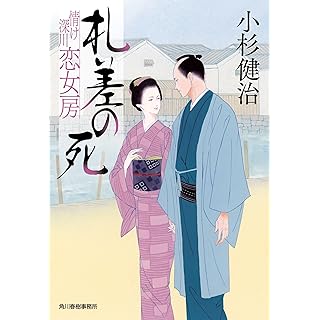 『札差の死 情け深川 恋女房』