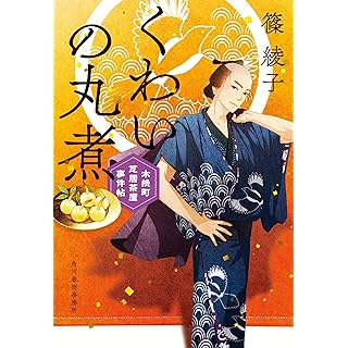 『くわいの丸煮 木挽町芝居茶屋事件帖』