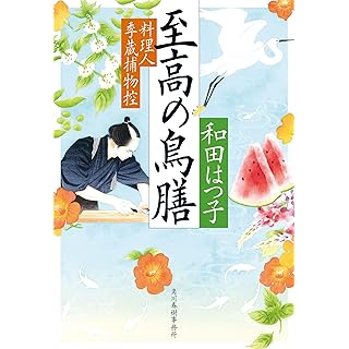 『至高の鳥膳 料理人季蔵捕物控』