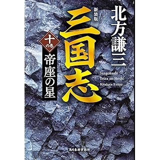 『(新装版)三国志 十の巻 帝座の星』