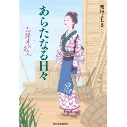 『あらたなる日々 お勝手のあん』