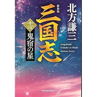 『(新装版)三国志 十一の巻 鬼宿の星』