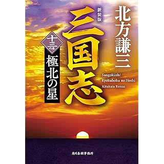 『(新装版)三国志 十三の巻 極北の星』