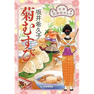 『菊むすび 花暦 居酒屋ぜんや』