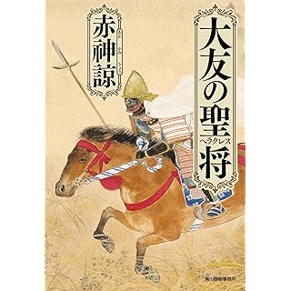 『大友の聖将』