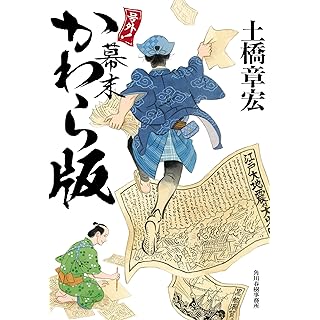 『号外! 幕末かわら版』