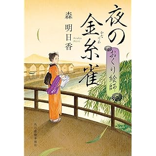 『夜の金糸雀 おくり絵師』