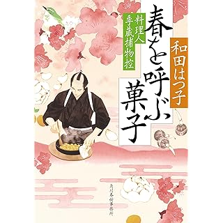 『春を呼ぶ菓子 料理人季蔵捕物控』