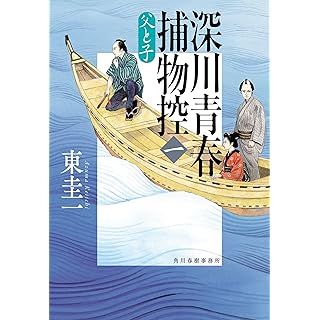 深川青春捕物控(一) 父と子