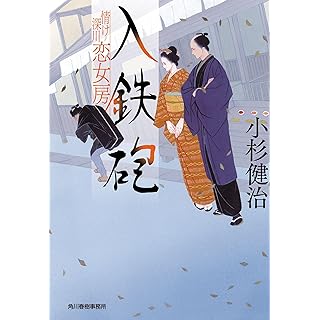 『入鉄砲 情け深川 恋女房』