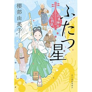 『ふたつ星 出直し神社たね銭貸し』