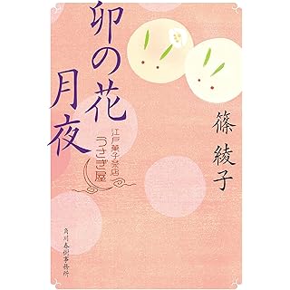 『卯の花月夜 江戸菓子茶店うさぎ屋』