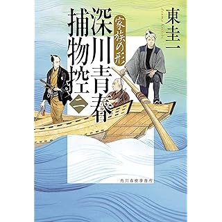 『深川青春捕物控(ニ) 家族の形』