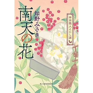 『南天の花 神田職人えにし譚』