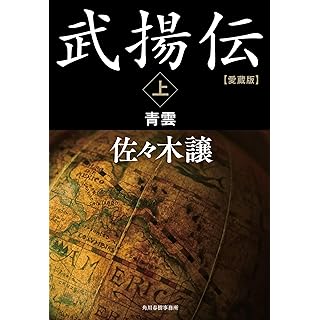 『愛蔵版 武揚伝(上) 青雲』