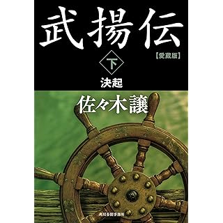 『愛蔵版 武揚伝(下) 決起』