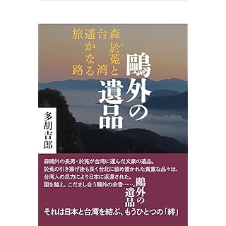 『鴎外の遺品: 森於菟と台湾 遥かなる旅路』