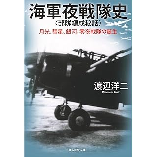 『海軍夜戦隊史〈部隊編成秘話〉』