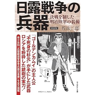 『新装版 日露戦争の兵器』