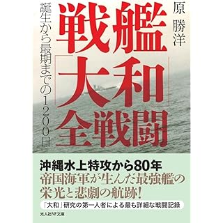 『戦艦「大和」全戦闘　誕生から最期までの1200日』