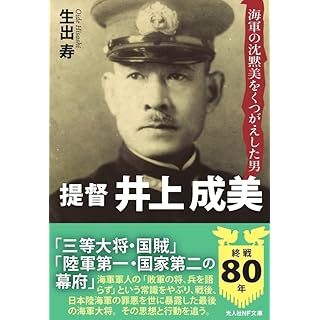 『提督 井上成美　海軍の沈黙美をくつがえした男』