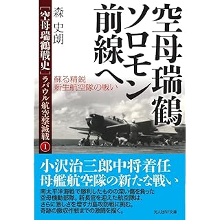 『空母瑞鶴ソロモン前線へ　蘇る精鋭 新生航空隊の戦い』