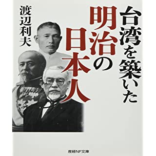 『台湾を築いた明治の日本人』