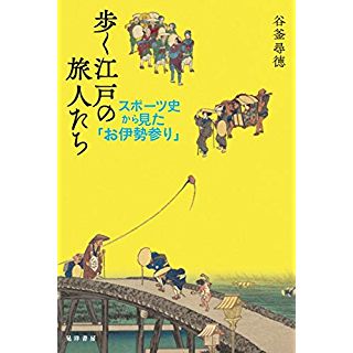 『歩く江戸の旅人たち』