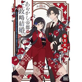 『あやかし帝都の政略結婚 ～虐げられた没落令嬢は過保護な旦那様に溺愛されています～』