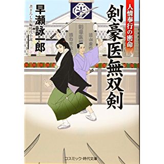 『剣豪医無双剣: 人情奉行の密命 (第4巻)』