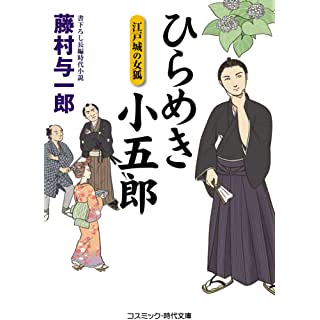 『ひらめき小五郎 江戸城の女狐 (第1巻)』